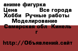 аниме фигурка “Iron Man“ › Цена ­ 4 000 - Все города Хобби. Ручные работы » Моделирование   . Самарская обл.,Кинель г.